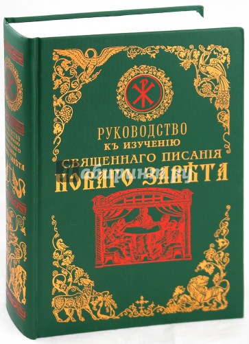 Руководство к изучению священного писания Нового Завета