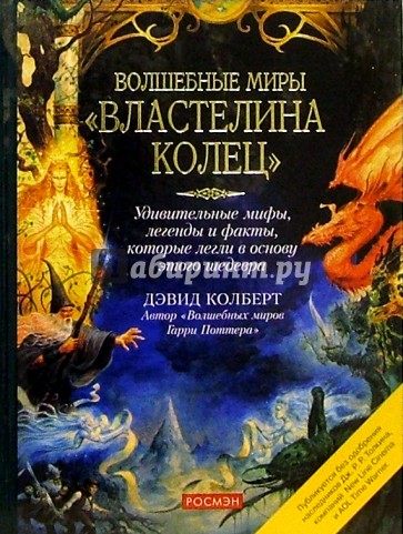 Волшебные миры " Властелина колец"