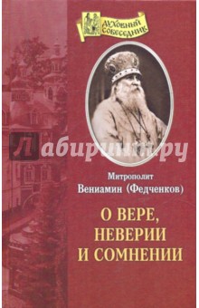 Обложка книги О вере, неверии и сомнении, Митрополит Вениамин (Федченков)