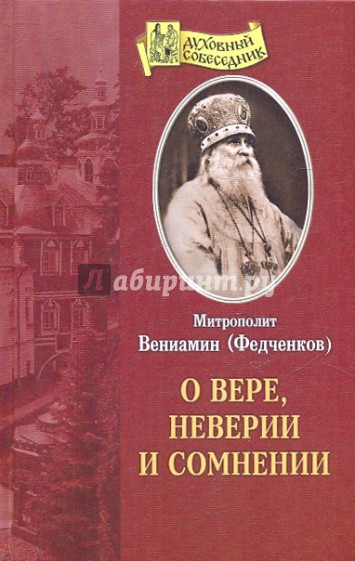 О вере, неверии и сомнении