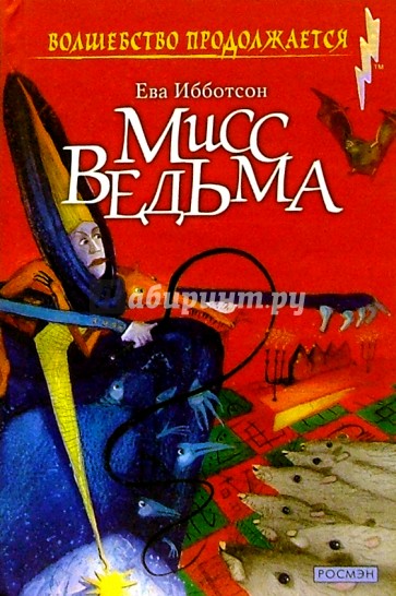 Мисс Ведьма