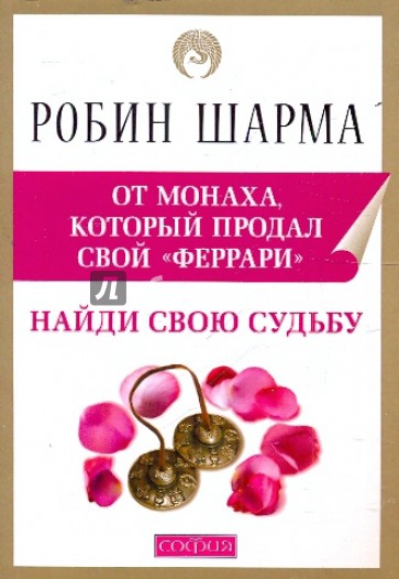 Найди свою судьбу с монахом, которы продал свой "феррари"