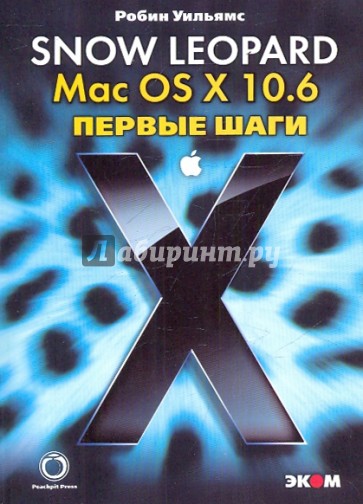 Mac OS X 10.6. Snow Leopard. Первые шаги