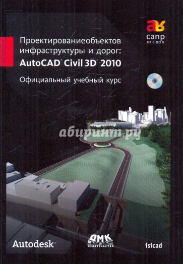 Проектирование объектов инфраструктуры и дорог AutoCAD (+СD)