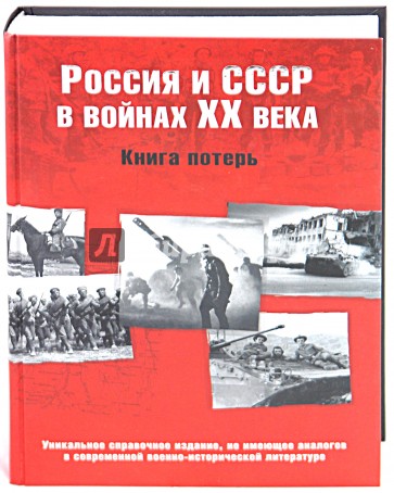 Россия и СССР в войнах ХХ века. Книга потерь