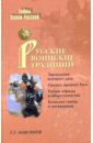 Обложка Русские воинские традиции