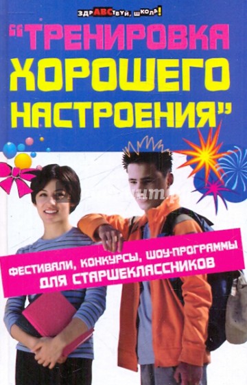 "Тренировка хорошего настроения": фестивали, конкурсы, шоу-программы для старшеклассников