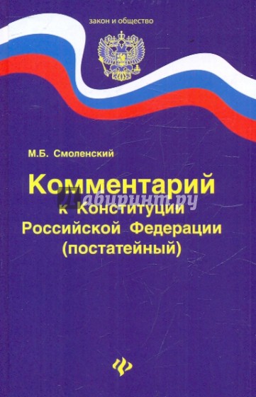 Комментарий к Конституции РФ (постатейный)