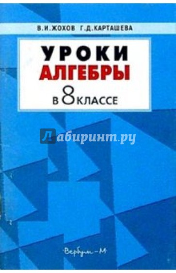 Дидактический 8 класс жохов. Уроки алгебры 9 класс Жохов Карташева. 8 Класс пособие для учителя Алгебра. Уроки в 8 классе. Уроки алгебры для учителя в 8 класс для учителя авторы Жохов Карташева.