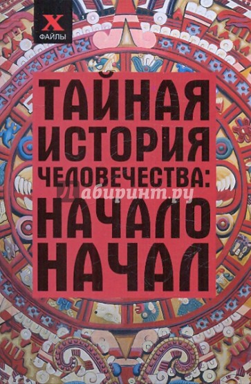 Тайная история человечества: начало начал