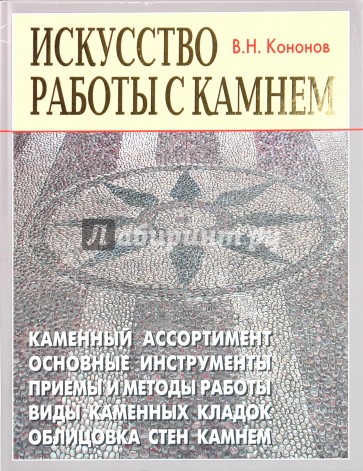 Искусство работы с камнем