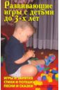 Лещинская В. В., Иевлев А. И. Развивающие игры с детьми до 3-х лет