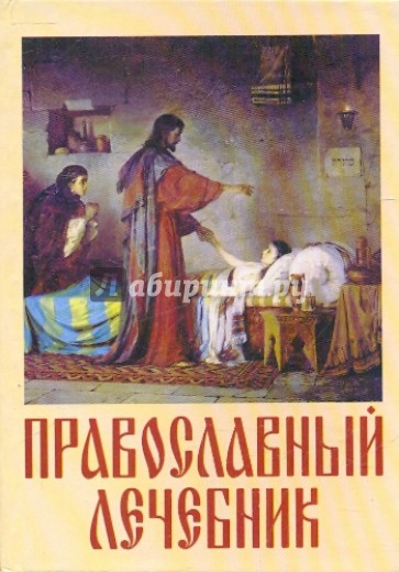 Православный лечебник в наставлениях священника и советах практикующего врача. Молитвослов