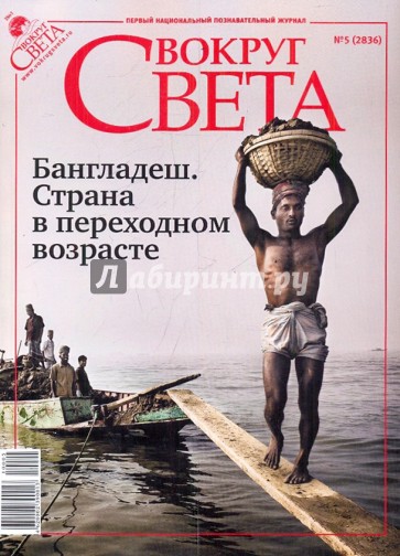Журнал "Вокруг Света" № 5 (2836). Май 2010