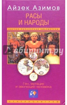 Обложка книги Расы и народы. Ген, мутация и эволюция человека, Азимов Айзек