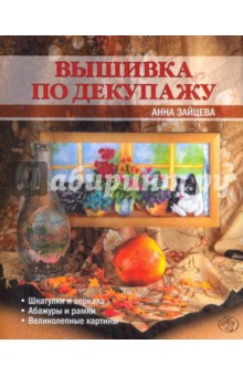 Обложка книги Вышивка по декупажу, Зайцева Анна Анатольевна