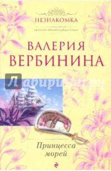 Обложка книги Принцесса морей, Вербинина Валерия