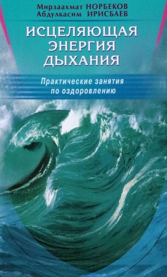 Исцеляющая энергия дыхания. Практические занятия по оздоровлению