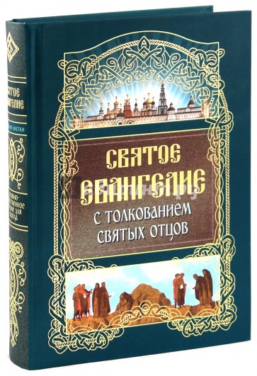 Толкования святых. Свадоие Ивангелие с долкновёнием святих ооцов. Святое Евангелие с толкованием святых отцов. Толкование на святое Евангелие. Писания святых отцов для мирян.