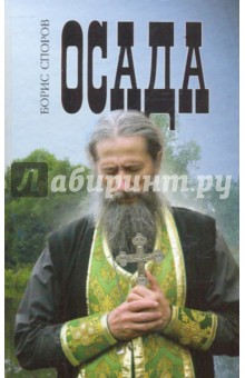 Обложка книги Осада, Споров Борис Федорович