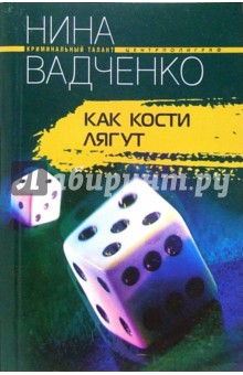 Обложка книги Как кости лягут, Вадченко Нина Львовна