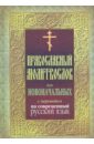 Православный молитвослов для новоначальных с переводом на современный русский язык молитвослов для новоначальных