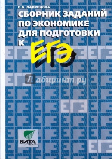 Сборник заданий по экономике для подготовки к ЕГЭ: Пособие для 10-11 классов