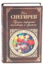 Снегирев Иван Михайлович Русские народные пословицы и притчи