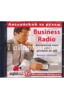 Английский за рулем. Business Radio (CD).