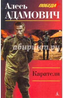 Обложка книги Каратели, Адамович Алесь Михайлович