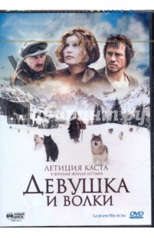 Девушка и волки (DVD). Легран Жилль