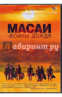 Масаи - воины дождя (DVD). Плиссон Паскаль