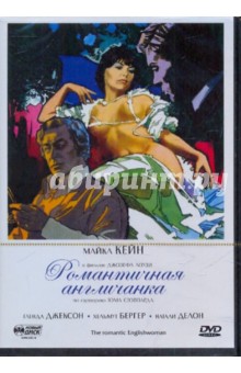 Романтичная англичанка (DVD). Лоузи Джозеф