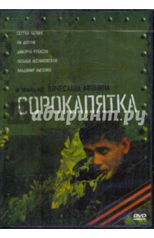 Сорокапятка (DVD). Афонин Вячеслав