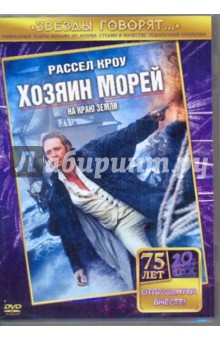 Хозяин морей (DVD). Уир Питер