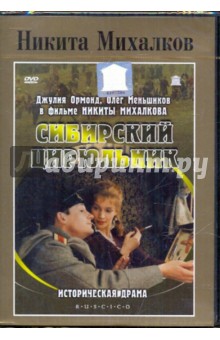 Сибирский цирюльник (DVD). Михалков Никита Сергеевич
