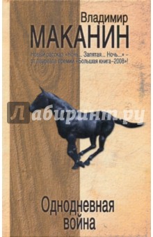 Обложка книги Однодневная война, Маканин Владимир Семенович