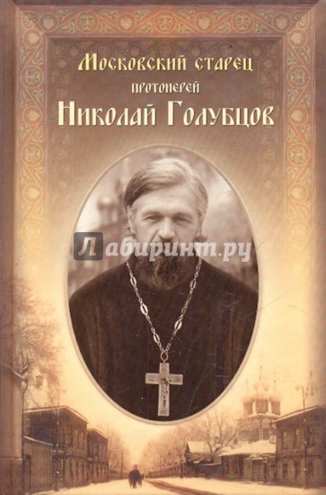 Московский старец протоиерей Николай Голубцов