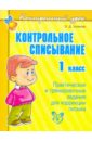 Контрольное списывание. 1 класс. Практические и тренировочные задания для коррекции письма