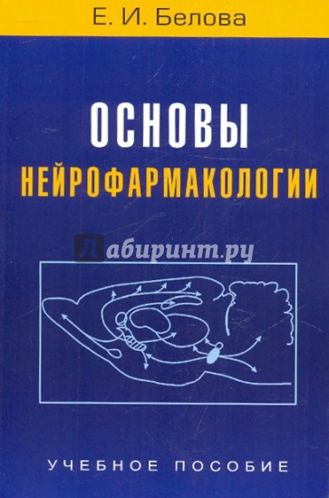 Основы нейрофармакологии