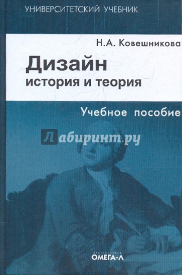 Дизайн: история и теория:учебное пособие для студентов архитектурных и дизайнерских специальностей