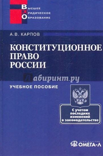 Конституционное право России: учебное пособие