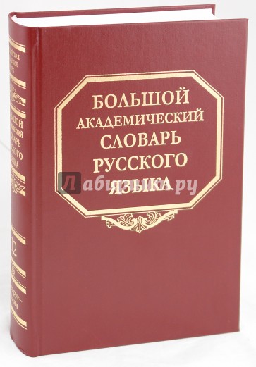 Большой академический словарь русского языка. Том 12: Недруг-Няня