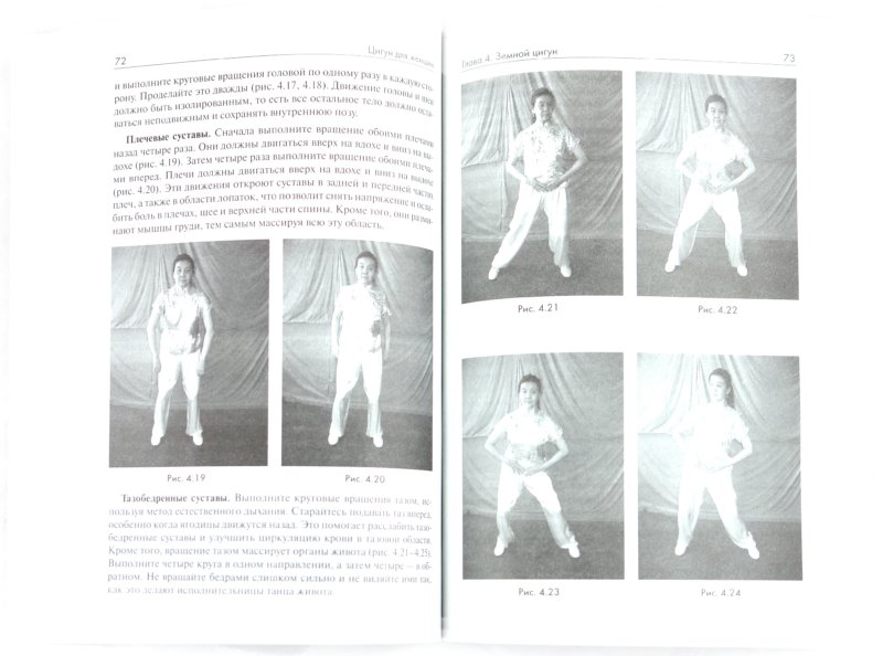 Иллюстрация 1 из 21 для Цигун для женщин - Тина Цзан | Лабиринт - книги. Источник: Лабиринт
