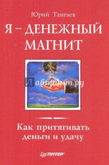 Я - денежный магнит. Как притягивать деньги и удачу