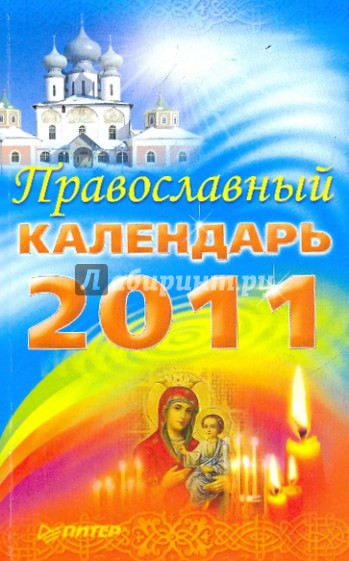 Православный календарь на 2011 год