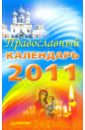 молитвы святым покровителям Православный календарь на 2011 год