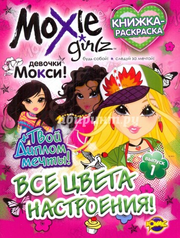 Раскраска. Moxie Выпуск 1. Все цвета настроения!