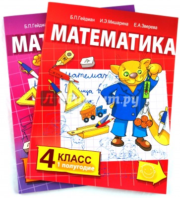 Математика. Учебник для 4 класса начальной школы: 1 и 2 полугодия (комплект)