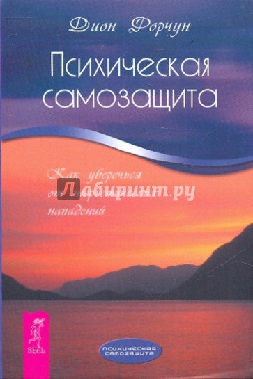 Психическая самозащита. Как уберечься от энергетических нападений